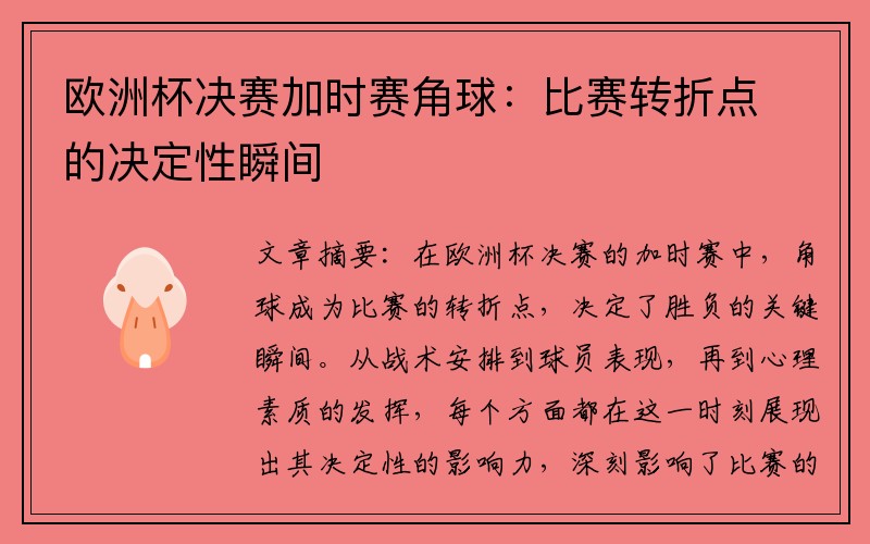 欧洲杯决赛加时赛角球：比赛转折点的决定性瞬间