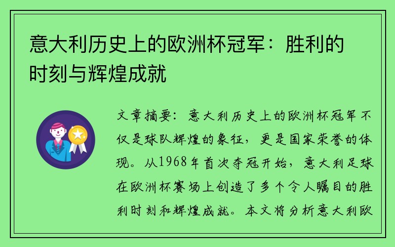 意大利历史上的欧洲杯冠军：胜利的时刻与辉煌成就