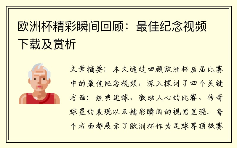 欧洲杯精彩瞬间回顾：最佳纪念视频下载及赏析