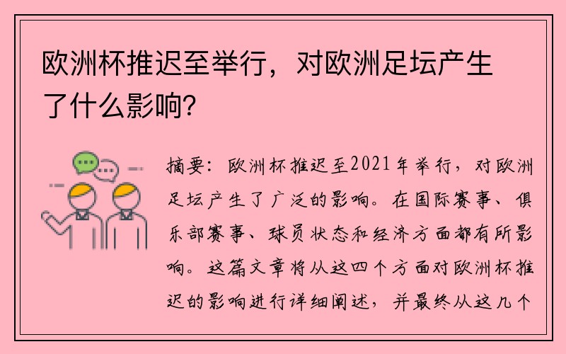 欧洲杯推迟至举行，对欧洲足坛产生了什么影响？