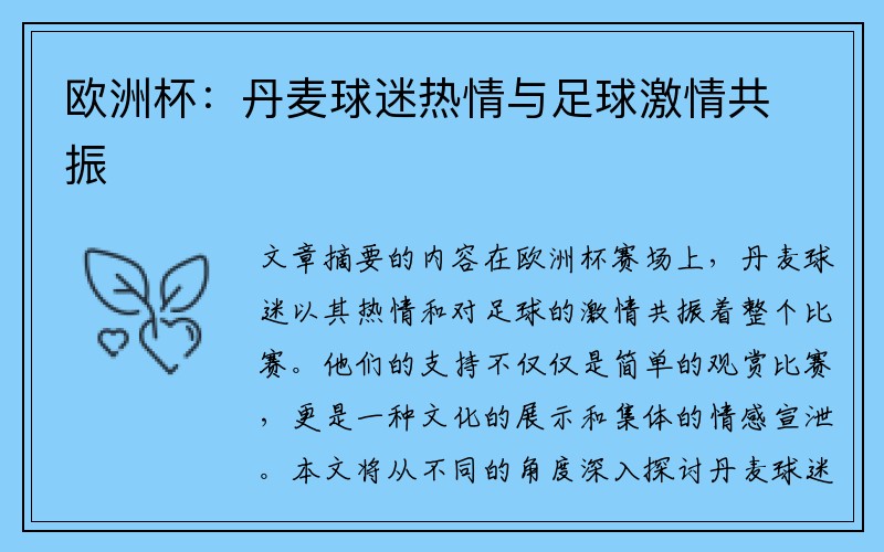 欧洲杯：丹麦球迷热情与足球激情共振