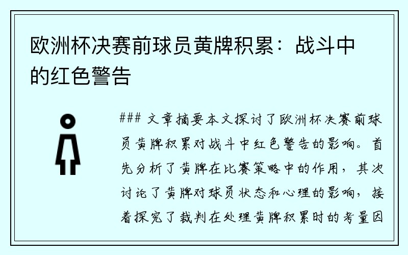 欧洲杯决赛前球员黄牌积累：战斗中的红色警告