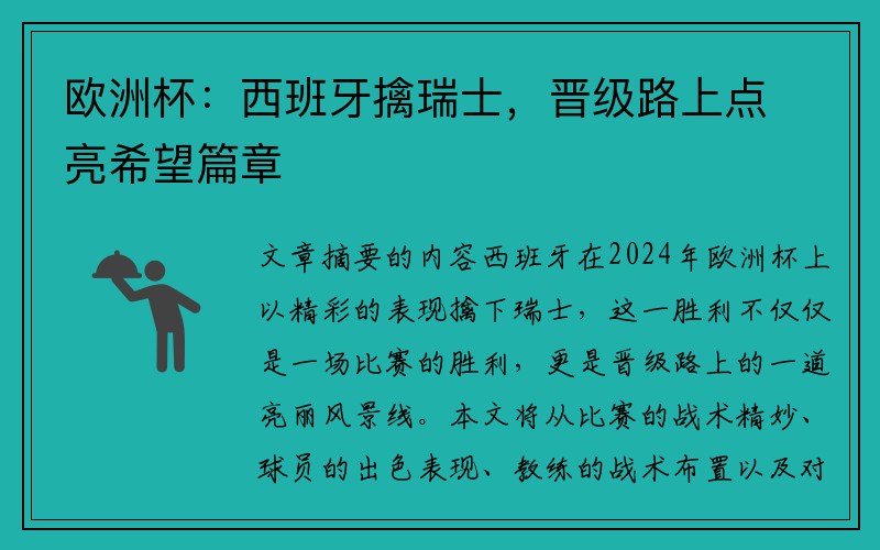 欧洲杯：西班牙擒瑞士，晋级路上点亮希望篇章