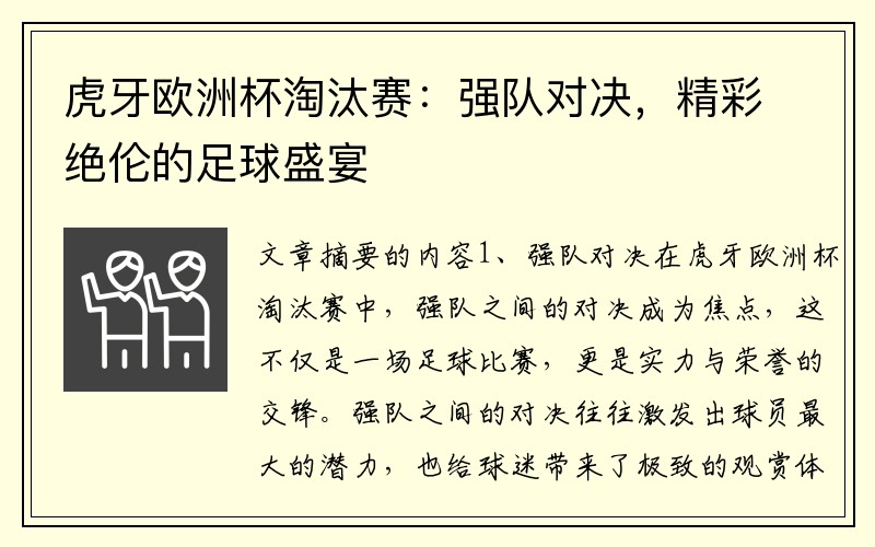 虎牙欧洲杯淘汰赛：强队对决，精彩绝伦的足球盛宴