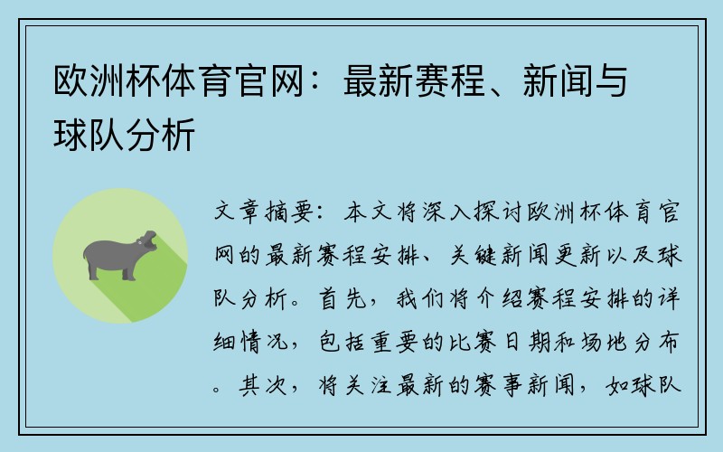 欧洲杯体育官网：最新赛程、新闻与球队分析