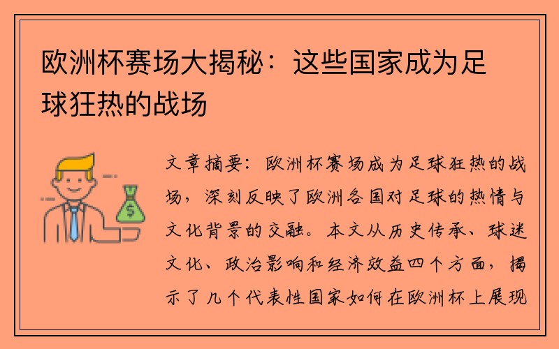 欧洲杯赛场大揭秘：这些国家成为足球狂热的战场