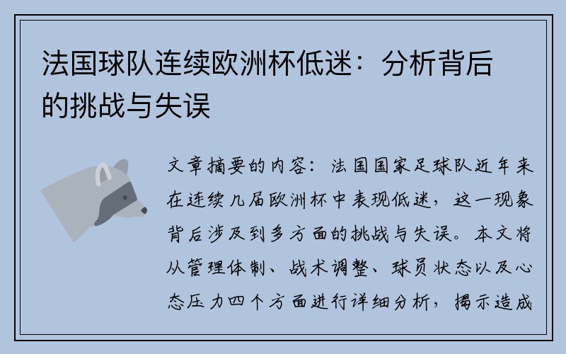 法国球队连续欧洲杯低迷：分析背后的挑战与失误