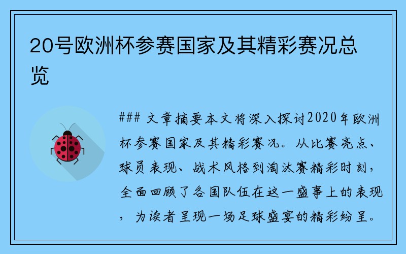 20号欧洲杯参赛国家及其精彩赛况总览