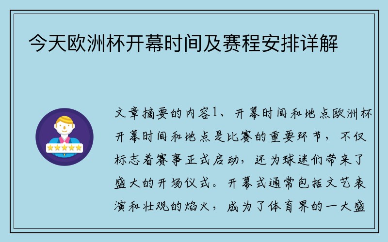 今天欧洲杯开幕时间及赛程安排详解