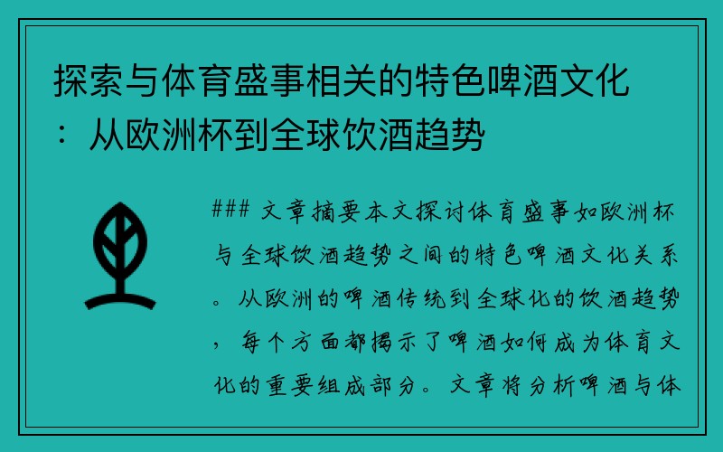 探索与体育盛事相关的特色啤酒文化：从欧洲杯到全球饮酒趋势