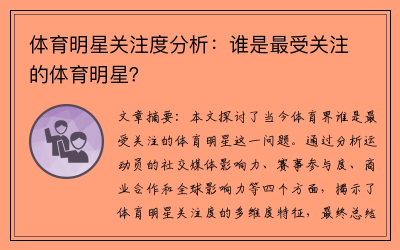 体育明星关注度分析：谁是最受关注的体育明星？