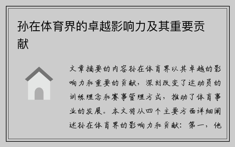 孙在体育界的卓越影响力及其重要贡献