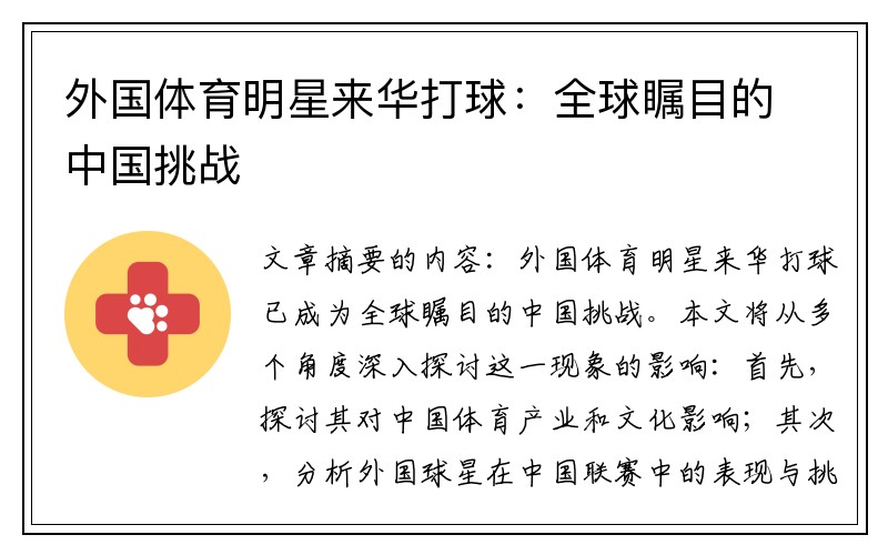 外国体育明星来华打球：全球瞩目的中国挑战