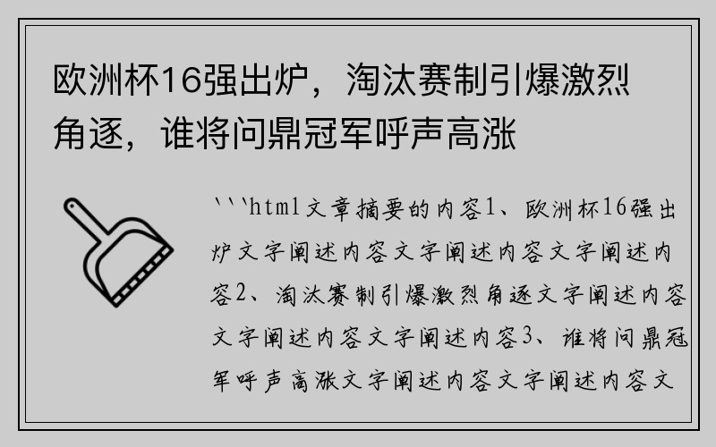 欧洲杯16强出炉，淘汰赛制引爆激烈角逐，谁将问鼎冠军呼声高涨