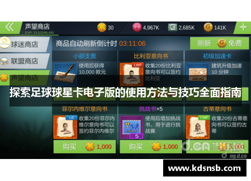 探索足球球星卡电子版的使用方法与技巧全面指南