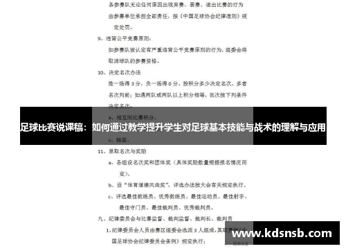 足球比赛说课稿：如何通过教学提升学生对足球基本技能与战术的理解与应用