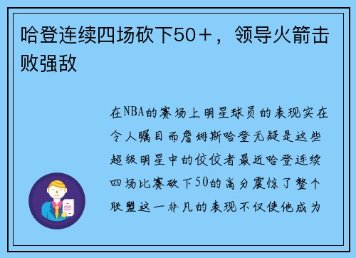 哈登连续四场砍下50＋，领导火箭击败强敌